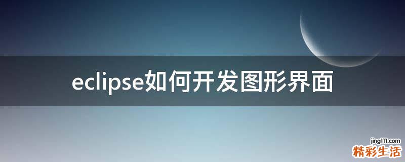 eclipse如何开发图形界面