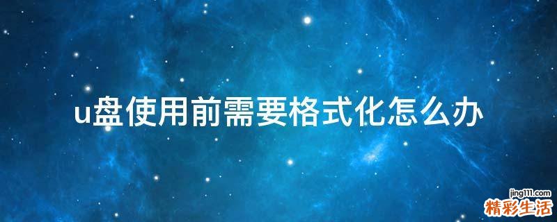 u盘使用前需要格式化怎么办