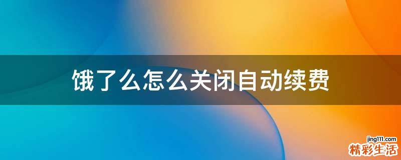 饿了么怎么关闭自动续费
