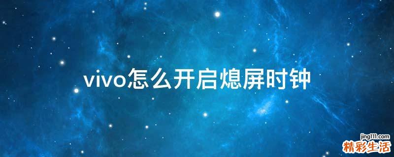 vivo怎么开启熄屏时钟
