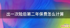 出一次险后第二年保费怎么计算