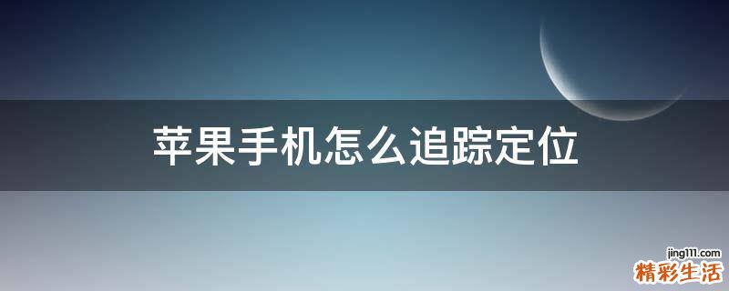 苹果手机怎么追踪定位