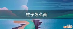 柱子怎么画