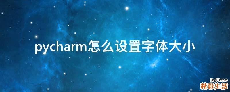 pycharm怎么设置字体大小