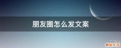 朋友圈怎么发文案