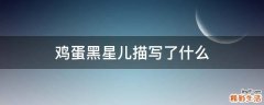 鸡蛋黑星儿描写了什么