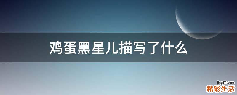 鸡蛋黑星儿描写了什么