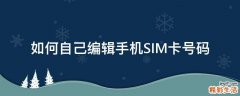 如何自己编辑手机SIM卡号码