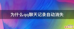 为什么qq聊天记录自动消失