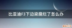 比亚迪F3下边梁腐烂了怎么办