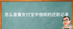 怎么查看支付宝中借呗的还款记录