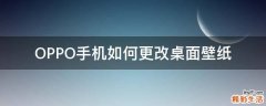 OPPO手机如何更改桌面壁纸