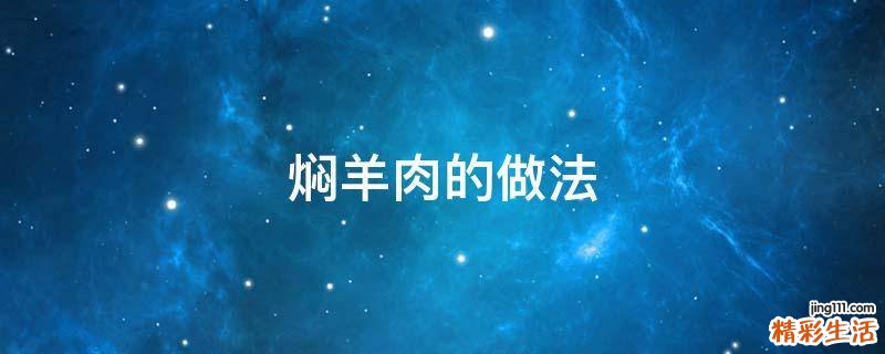 焖羊肉的做法