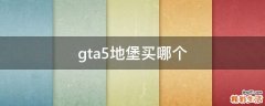 gta5地堡买哪个