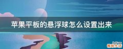 苹果平板的悬浮球怎么设置出来