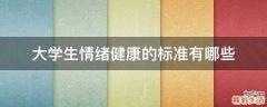 大学生情绪健康的标准有哪些