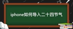 iphone如何导入二十四节气