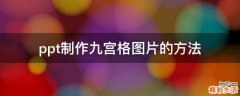 ppt制作九宫格图片的方法