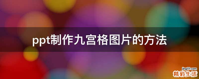 ppt制作九宫格图片的方法