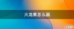 火龙果怎么画