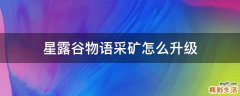 星露谷物语采矿怎么升级