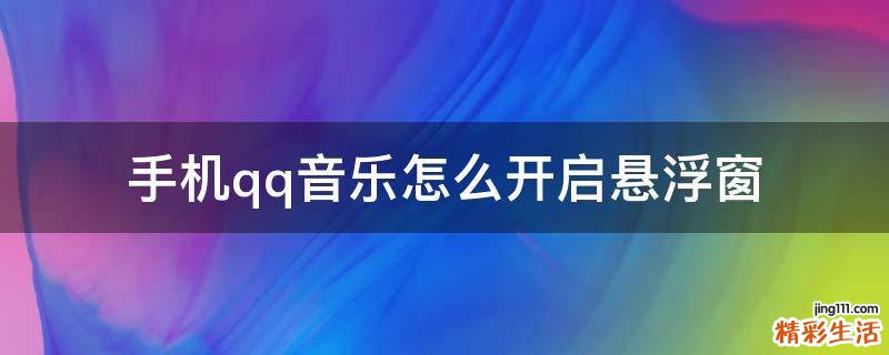手机qq音乐怎么开启悬浮窗