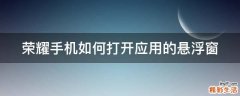 荣耀手机如何打开应用的悬浮窗