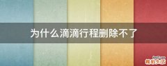 为什么滴滴行程删除不了