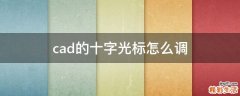 cad的十字光标怎么调