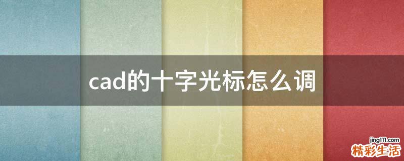 cad的十字光标怎么调