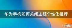 华为手机如何关闭主题个性化推荐
