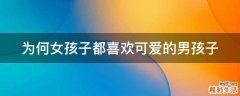 为何女孩子都喜欢可爱的男孩子