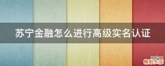 苏宁金融怎么进行高级实名认证
