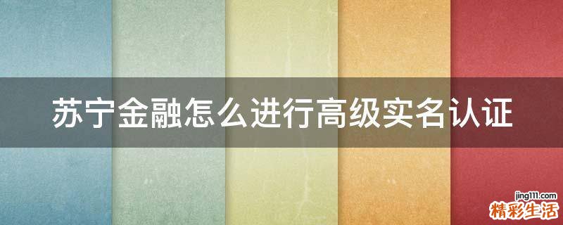 苏宁金融怎么进行高级实名认证