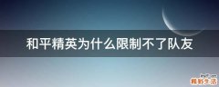 和平精英为什么限制不了队友
