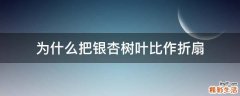 为什么把银杏树叶比作折扇
