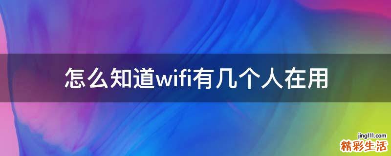 怎么知道wifi有几个人在用