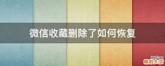 微信收藏删除了如何恢复
