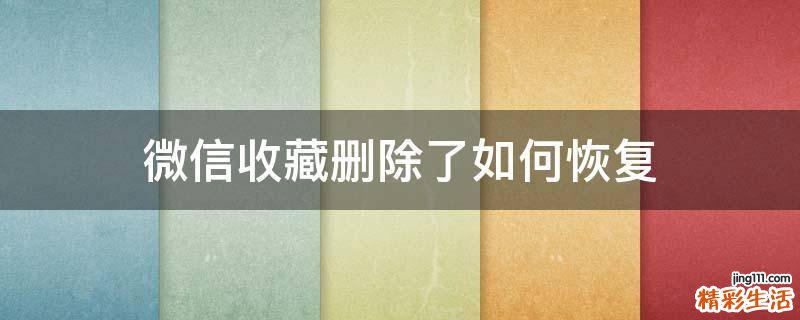微信收藏删除了如何恢复