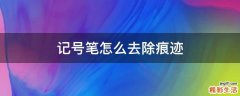 记号笔怎么去除痕迹