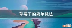 草莓干的简单做法