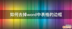 如何去掉word中表格的边框