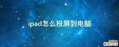ipad怎么投屏到电脑