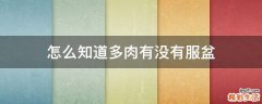 怎么知道多肉有没有服盆