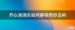 开心消消乐如何解锁奇妙岛屿