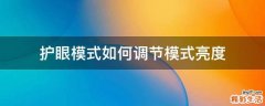 护眼模式如何调节模式亮度