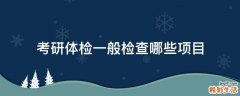 考研体检一般检查哪些项目