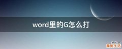 word里的G怎么打