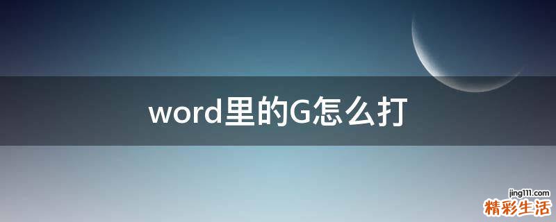 word里的G怎么打