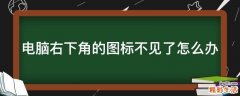 电脑右下角的图标不见了怎么办